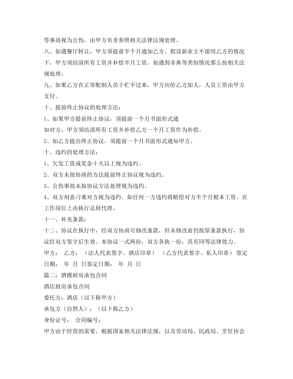 2023年酒店厨房承包合同书22.docx_第2页