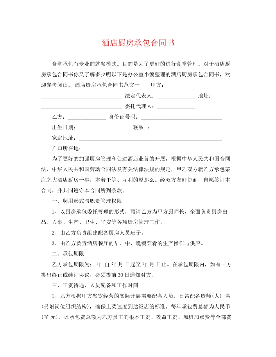 2023年酒店厨房承包合同书.docx_第1页
