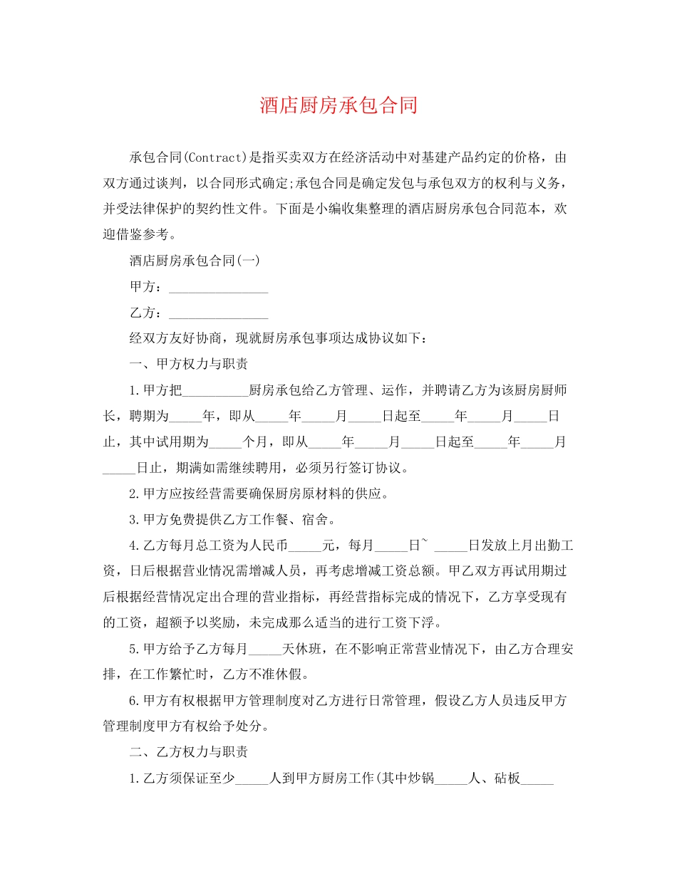 2023年酒店厨房承包合同.docx_第1页