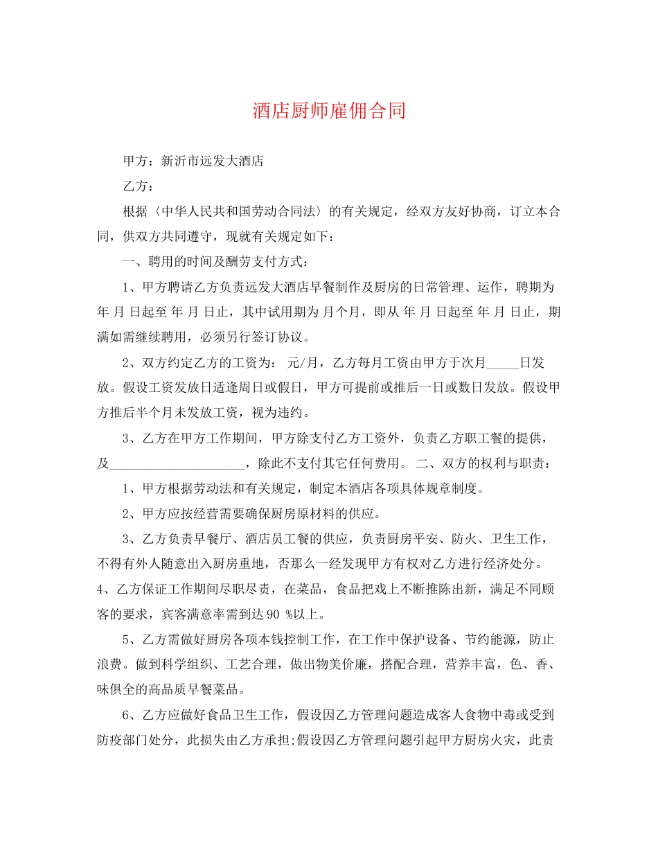2023年酒店厨师雇佣合同.docx_第1页