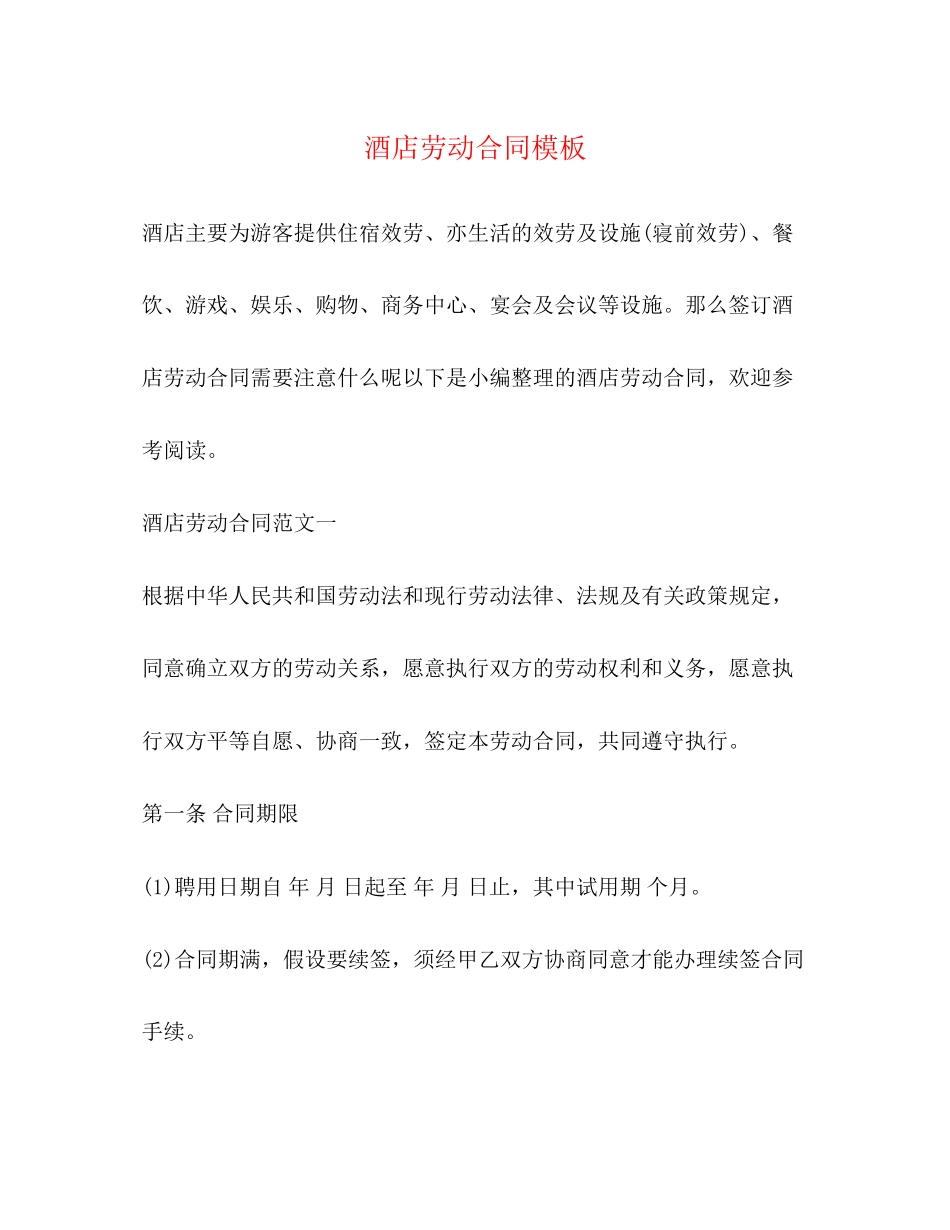 2023年酒店劳动合同模板.docx_第1页
