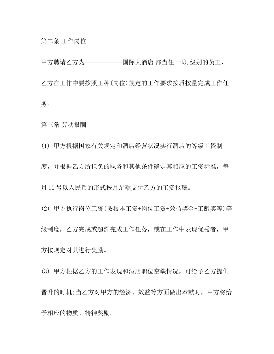 2023年酒店劳动合同模板.docx_第2页
