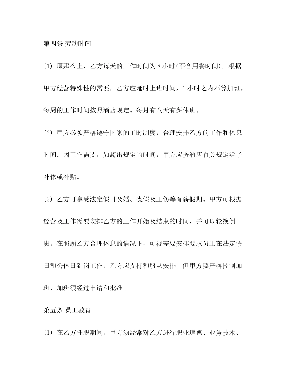 2023年酒店劳动合同模板.docx_第3页