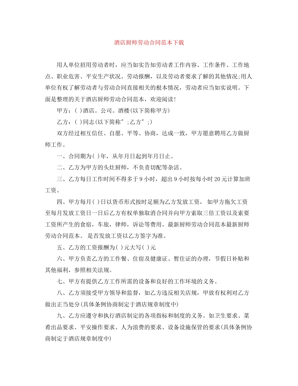2023年酒店厨师劳动合同范本下载.docx_第1页