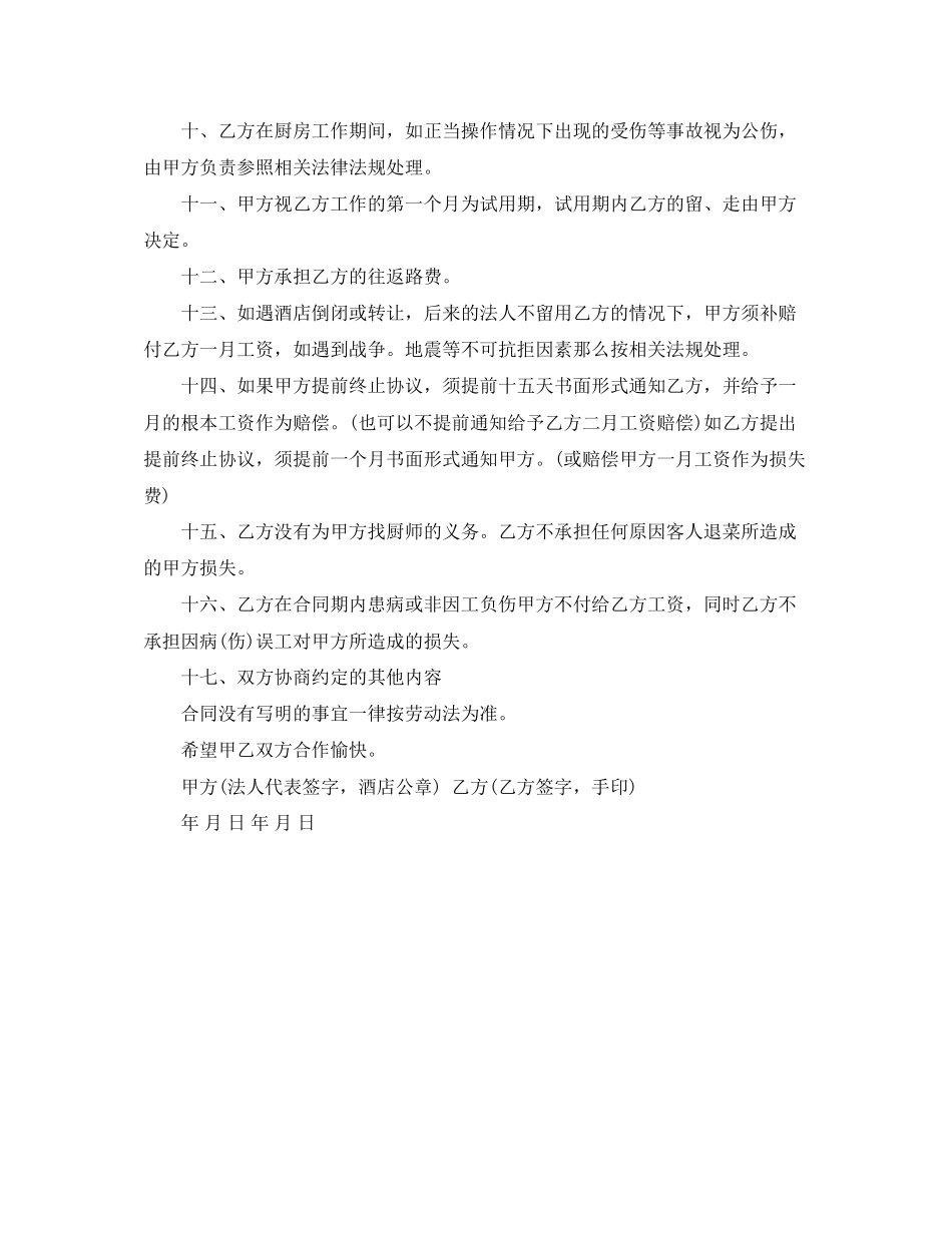 2023年酒店厨师劳动合同范本下载.docx_第2页