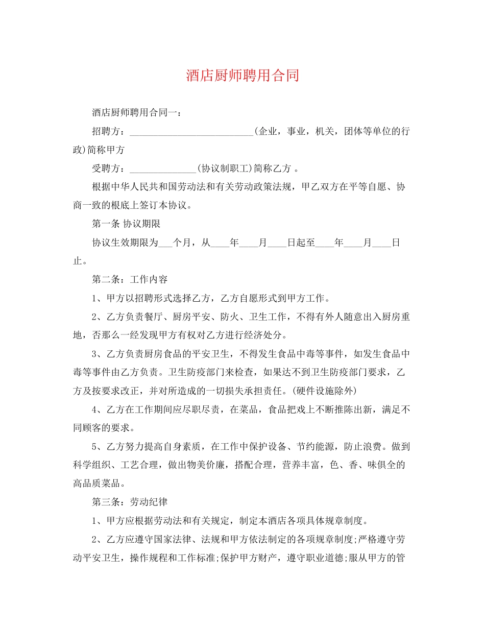 2023年酒店厨师聘用合同.docx_第1页