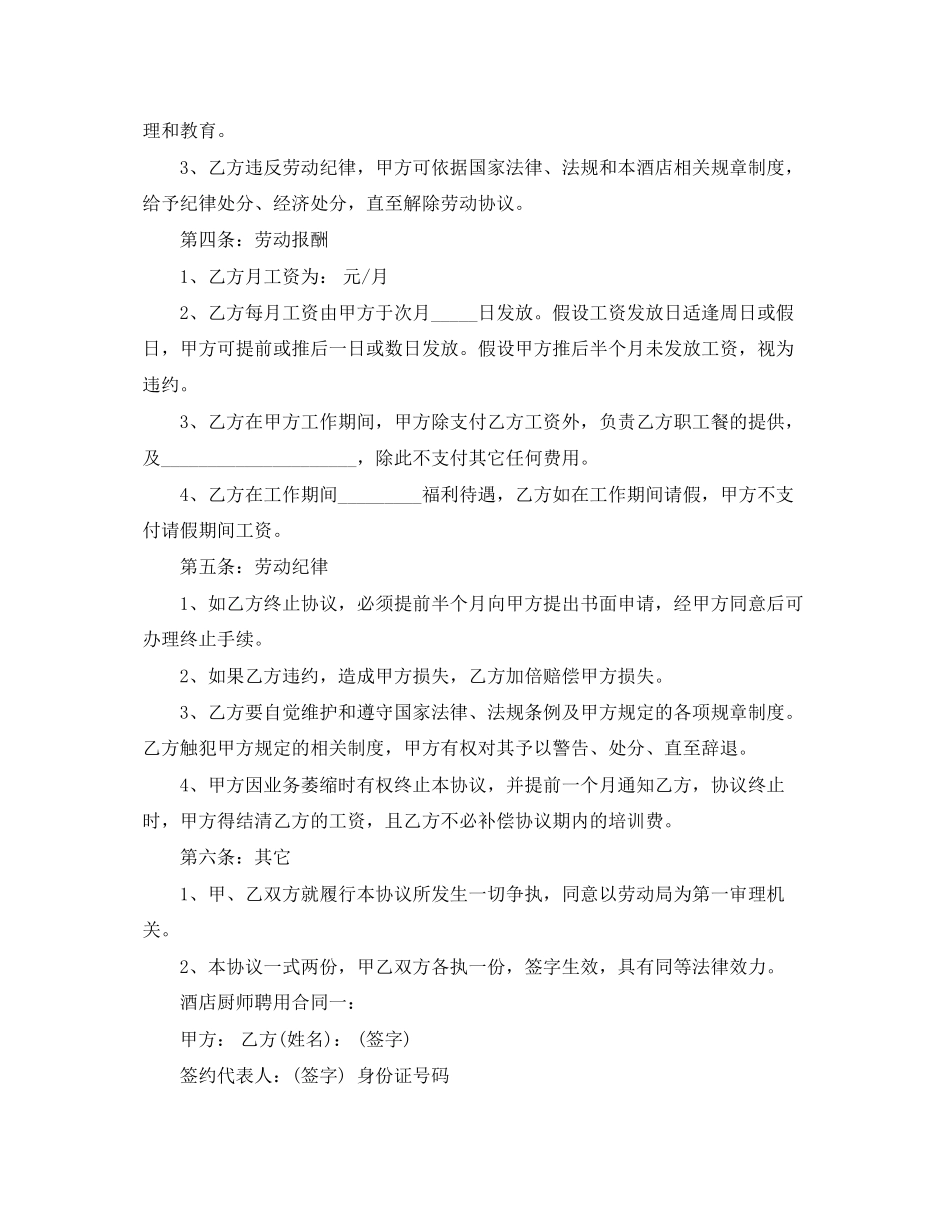 2023年酒店厨师聘用合同.docx_第2页