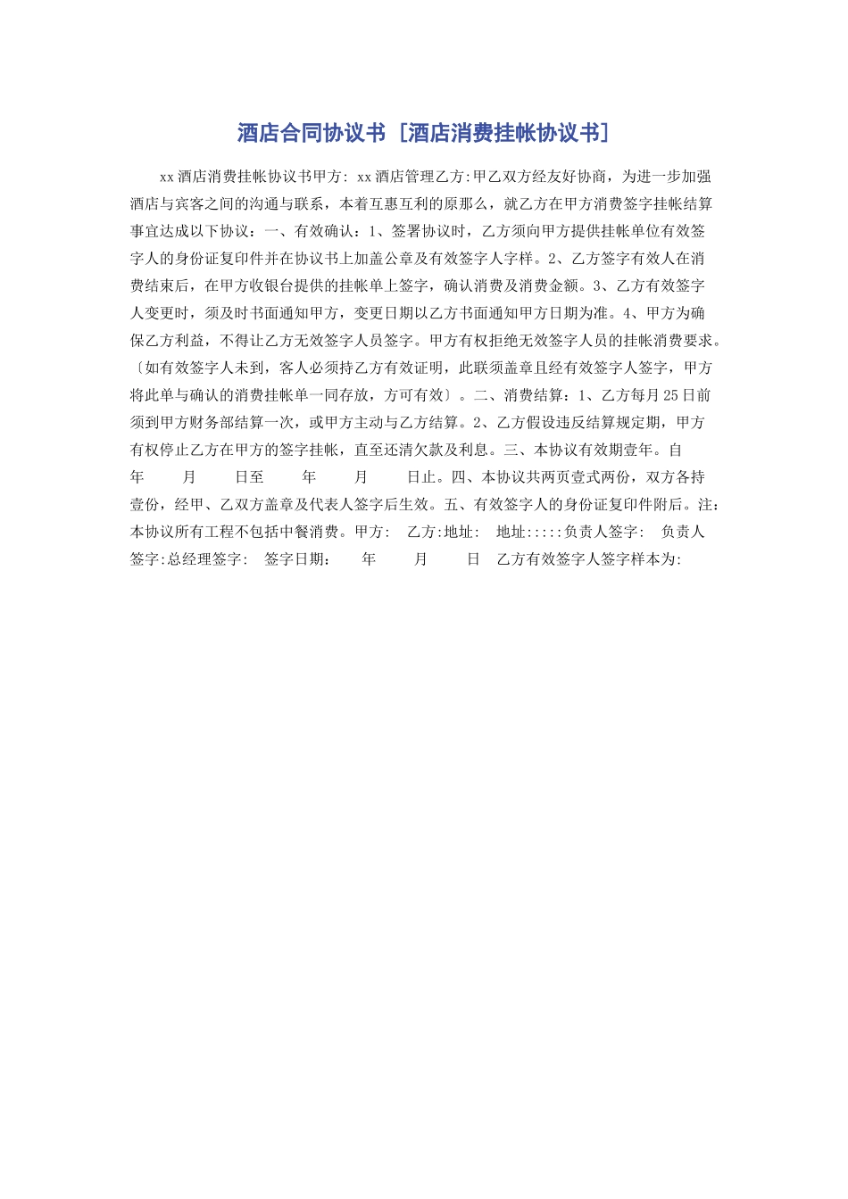 2023年酒店合同协议书酒店消费挂帐协议书.docx_第1页