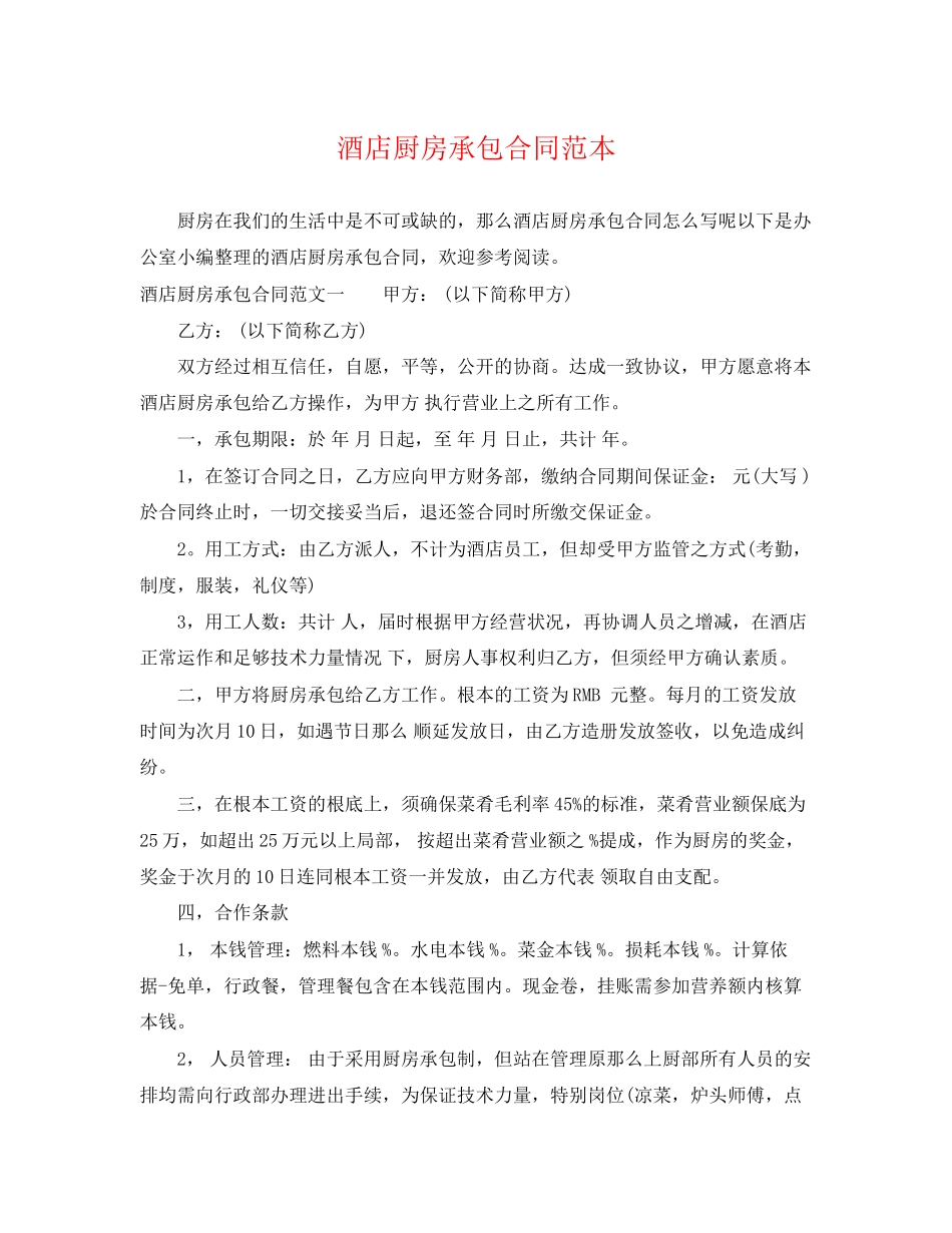 2023年酒店厨房承包合同范本.docx_第1页