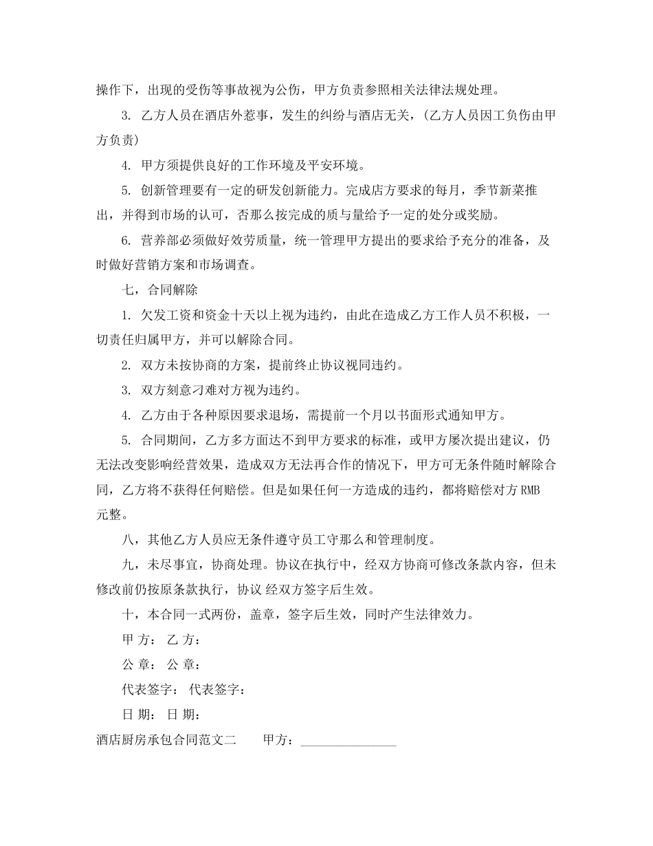 2023年酒店厨房承包合同范本.docx_第3页