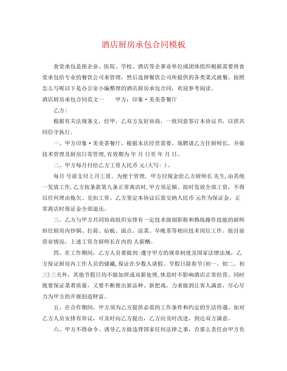 2023年酒店厨房承包合同模板.docx_第1页