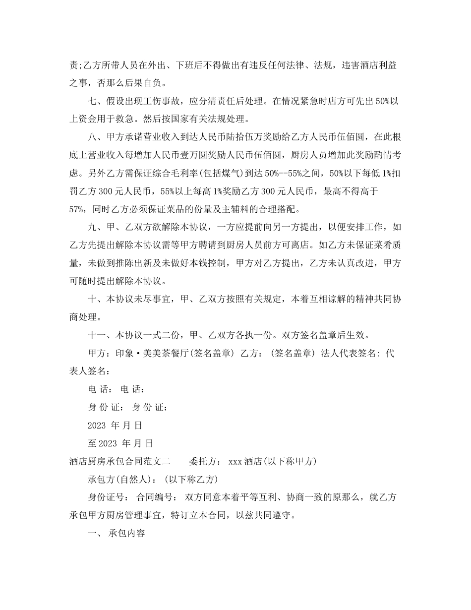 2023年酒店厨房承包合同模板.docx_第2页