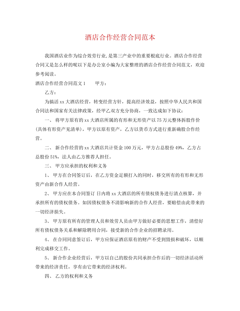 2023年酒店合作经营合同范本2.docx_第1页
