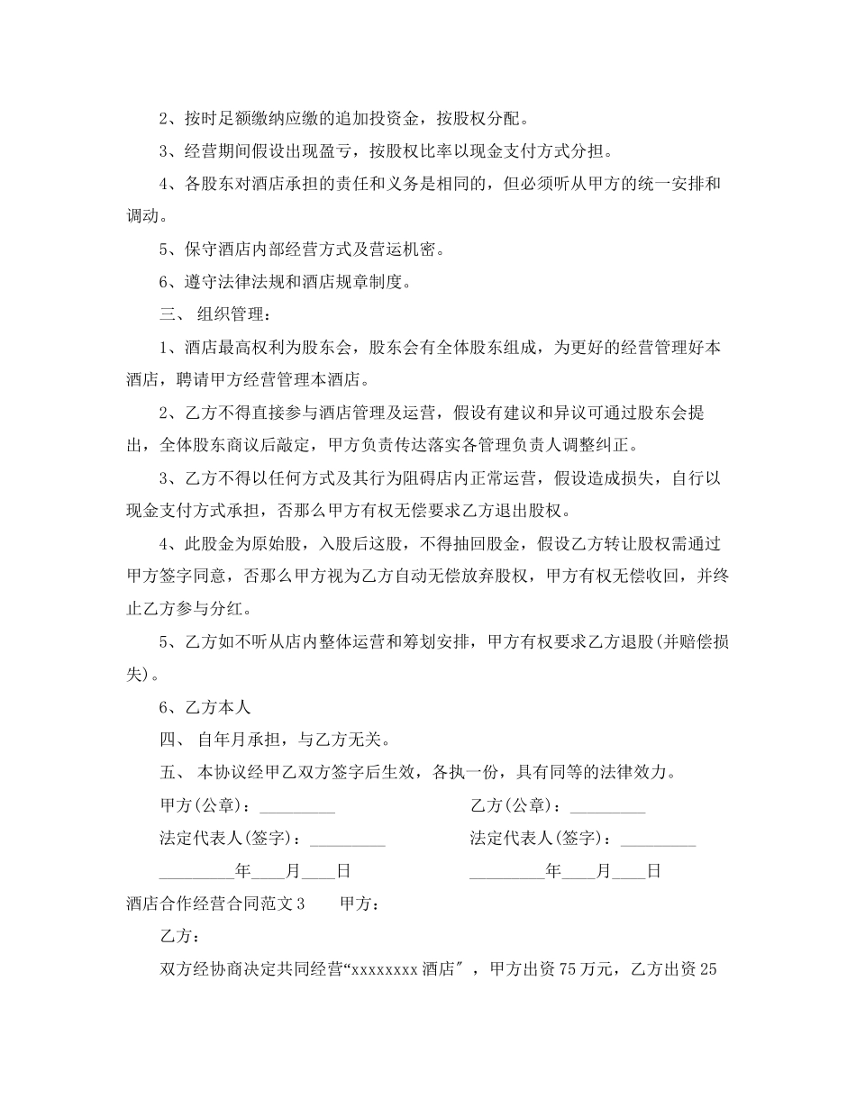 2023年酒店合作经营合同范本2.docx_第3页