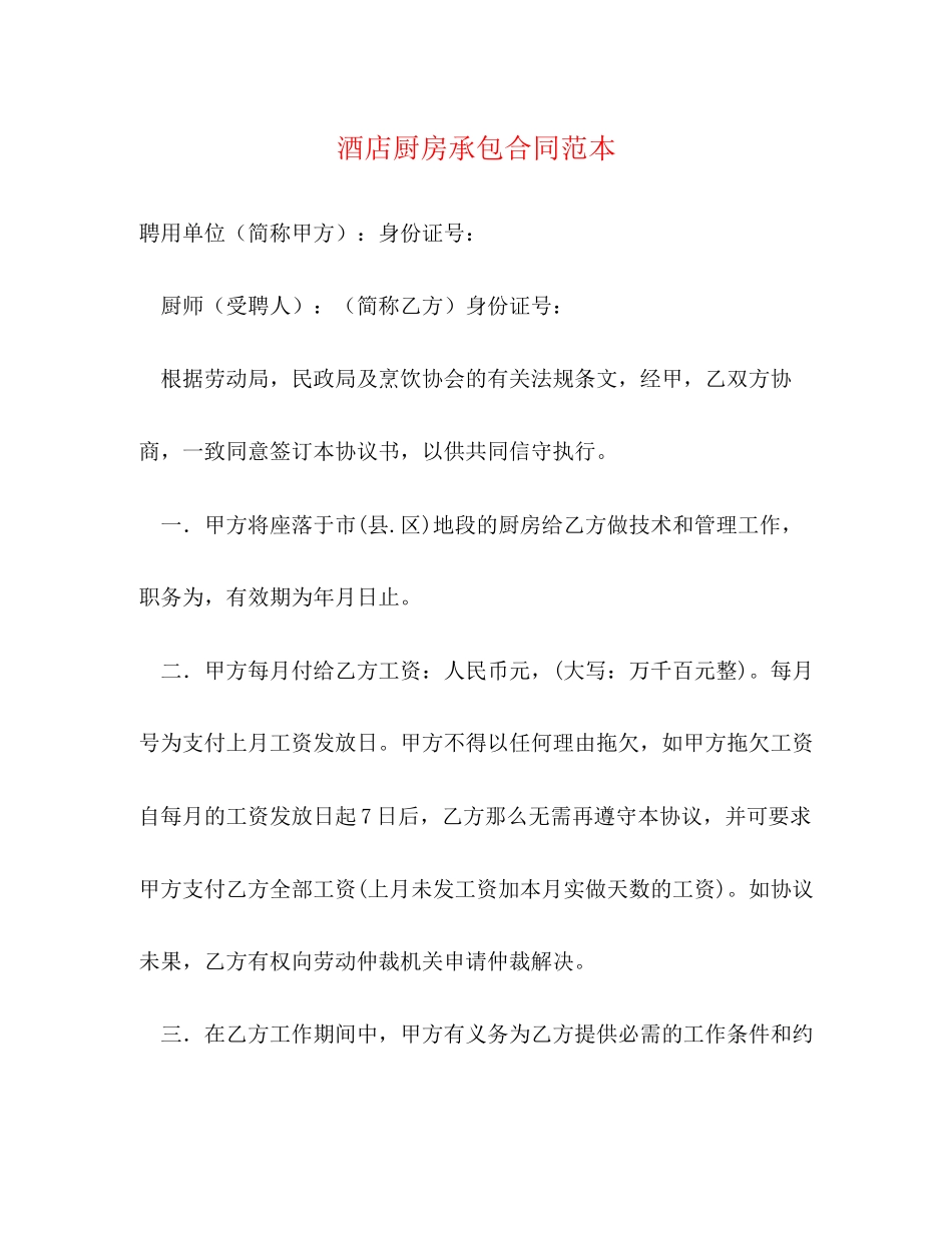 2023年酒店厨房承包合同范本3.docx_第1页