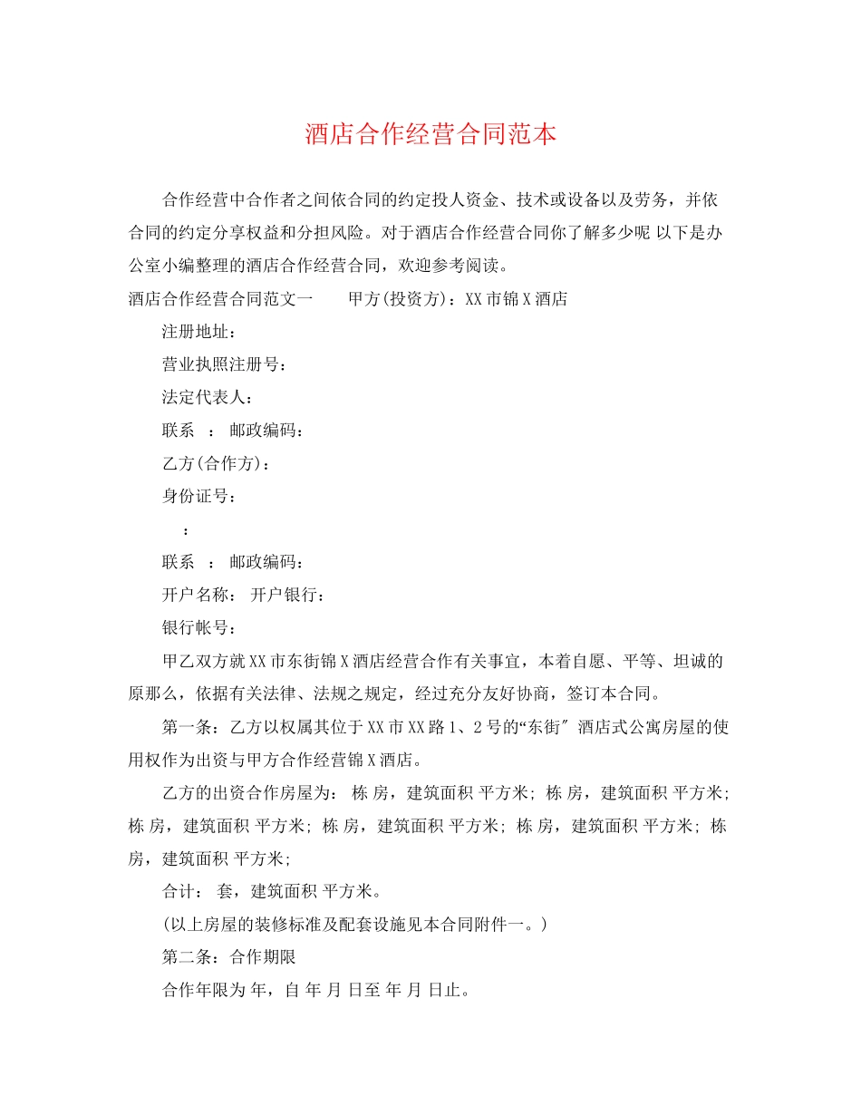 2023年酒店合作经营合同范本.docx_第1页