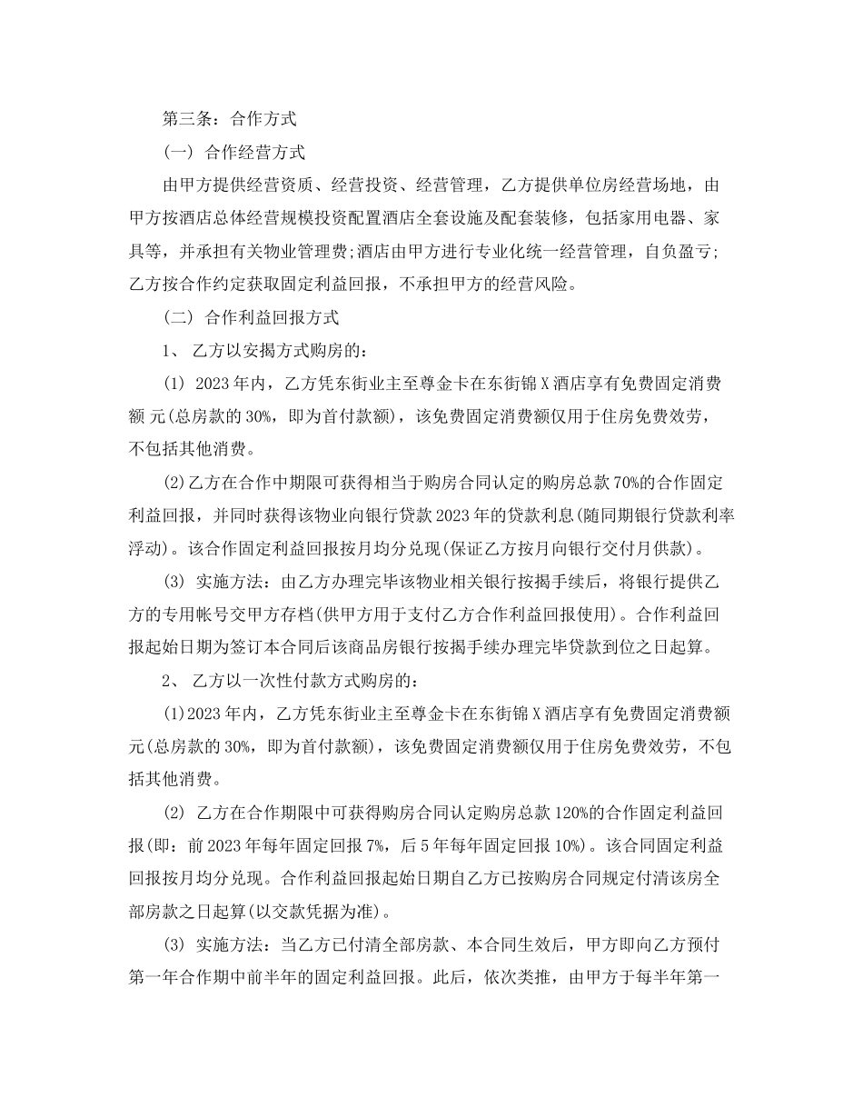 2023年酒店合作经营合同范本.docx_第2页