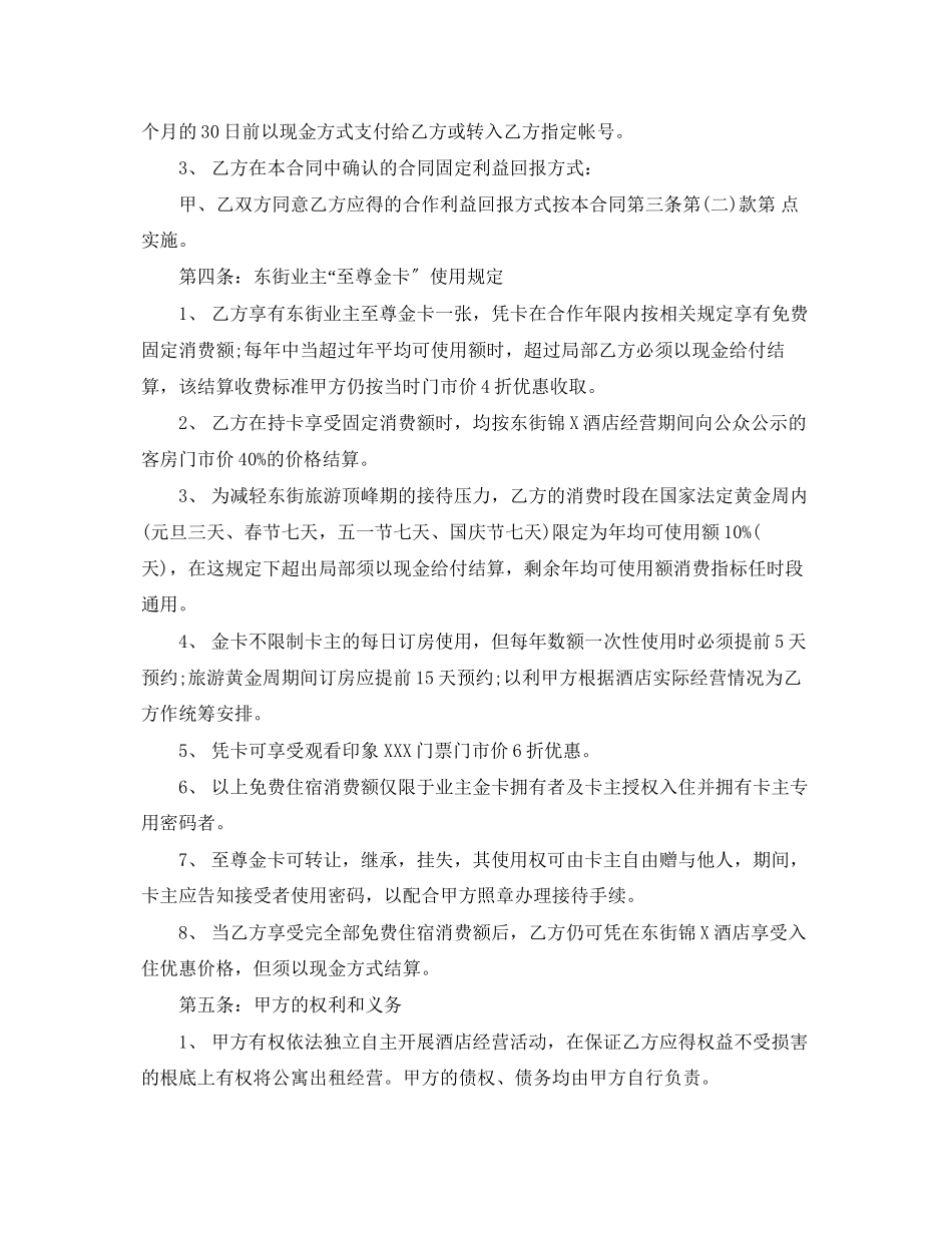 2023年酒店合作经营合同范本.docx_第3页