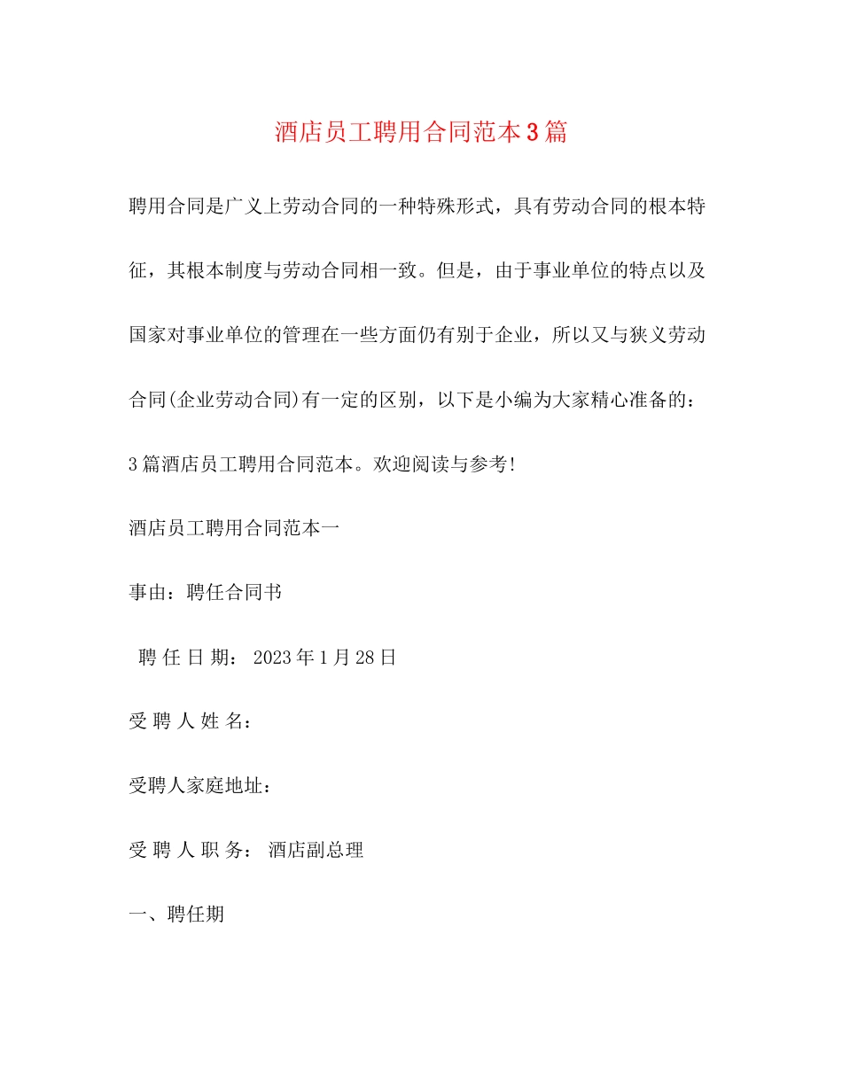 2023年酒店员工聘用合同范本3篇2.docx_第1页