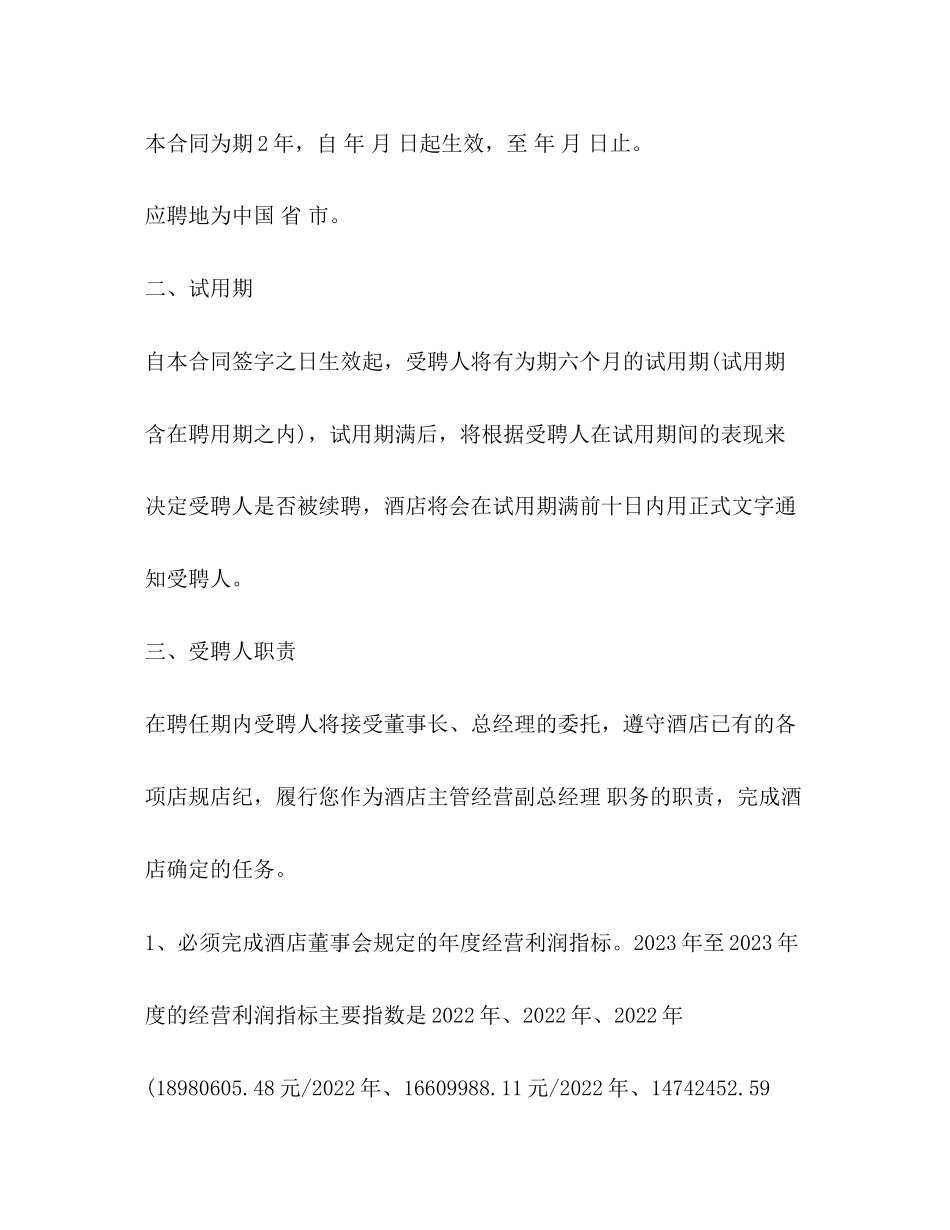 2023年酒店员工聘用合同范本3篇2.docx_第2页