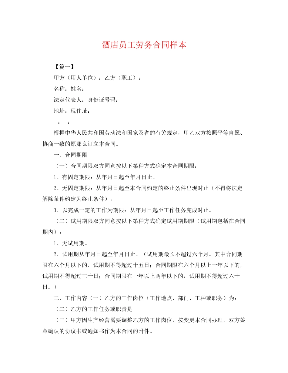 2023年酒店员工劳务合同样本.docx_第1页