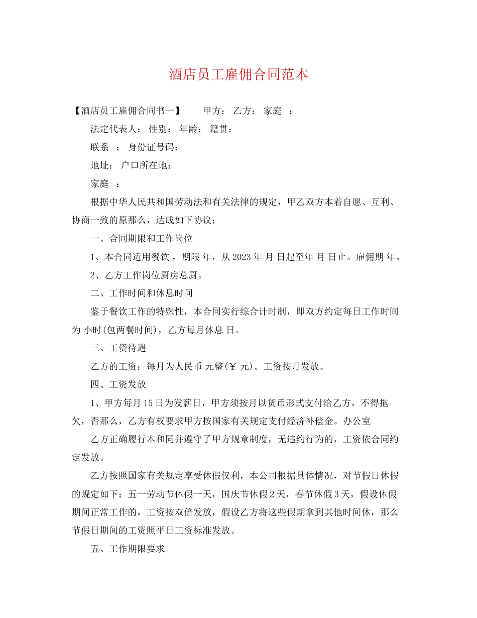 2023年酒店员工雇佣合同范本.docx_第1页