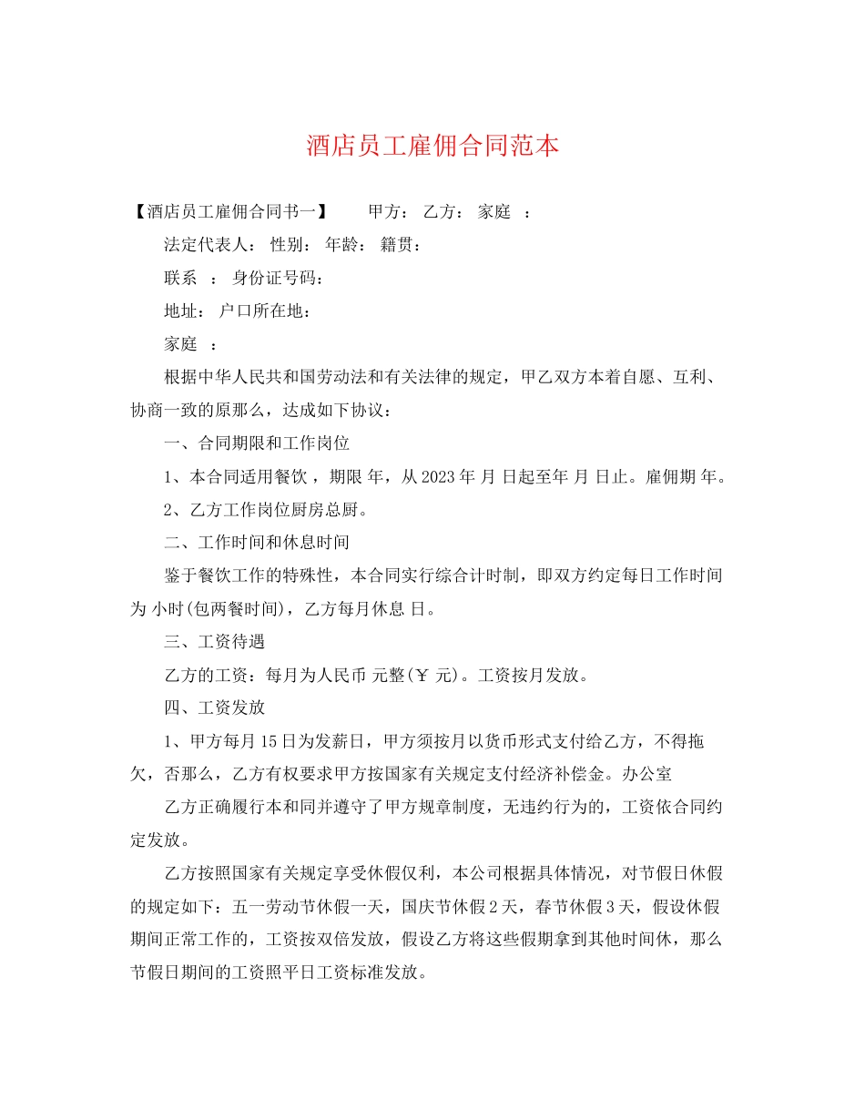 2023年酒店员工雇佣合同范本2.docx_第1页