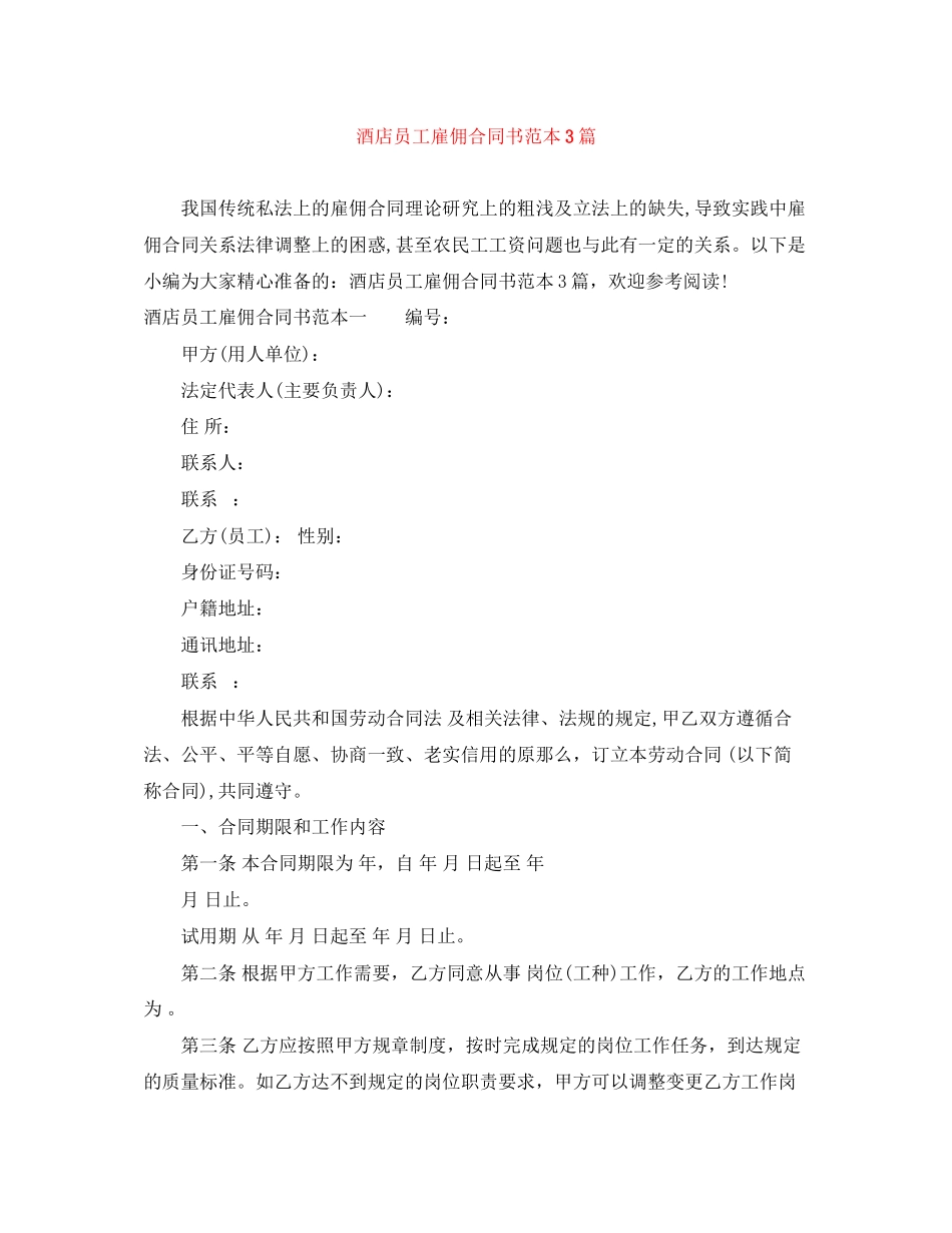 2023年酒店员工雇佣合同书范本3篇.docx_第1页