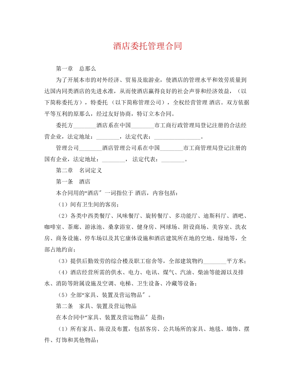 2023年酒店委托管理合同2.docx_第1页