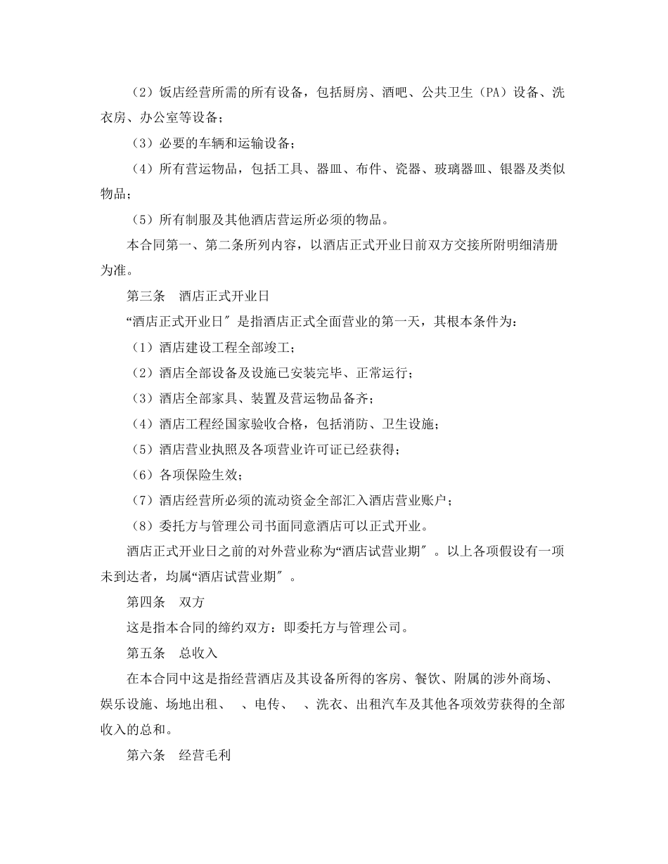 2023年酒店委托管理合同2.docx_第2页