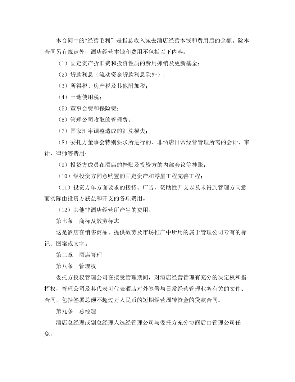 2023年酒店委托管理合同2.docx_第3页