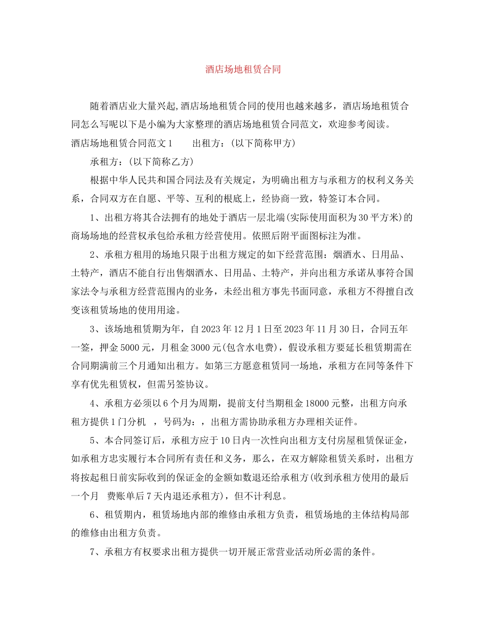 2023年酒店场地租赁合同.docx_第1页