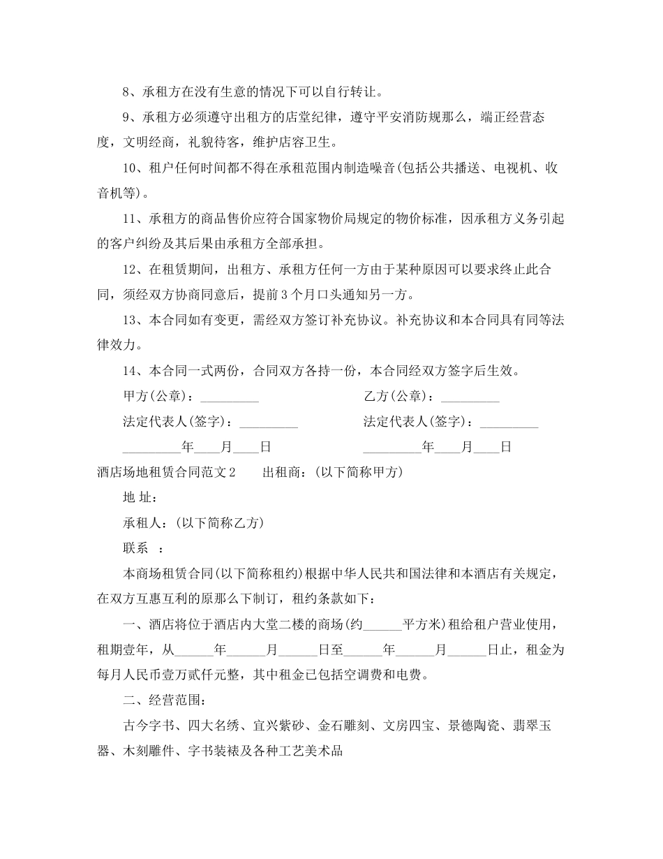 2023年酒店场地租赁合同.docx_第2页