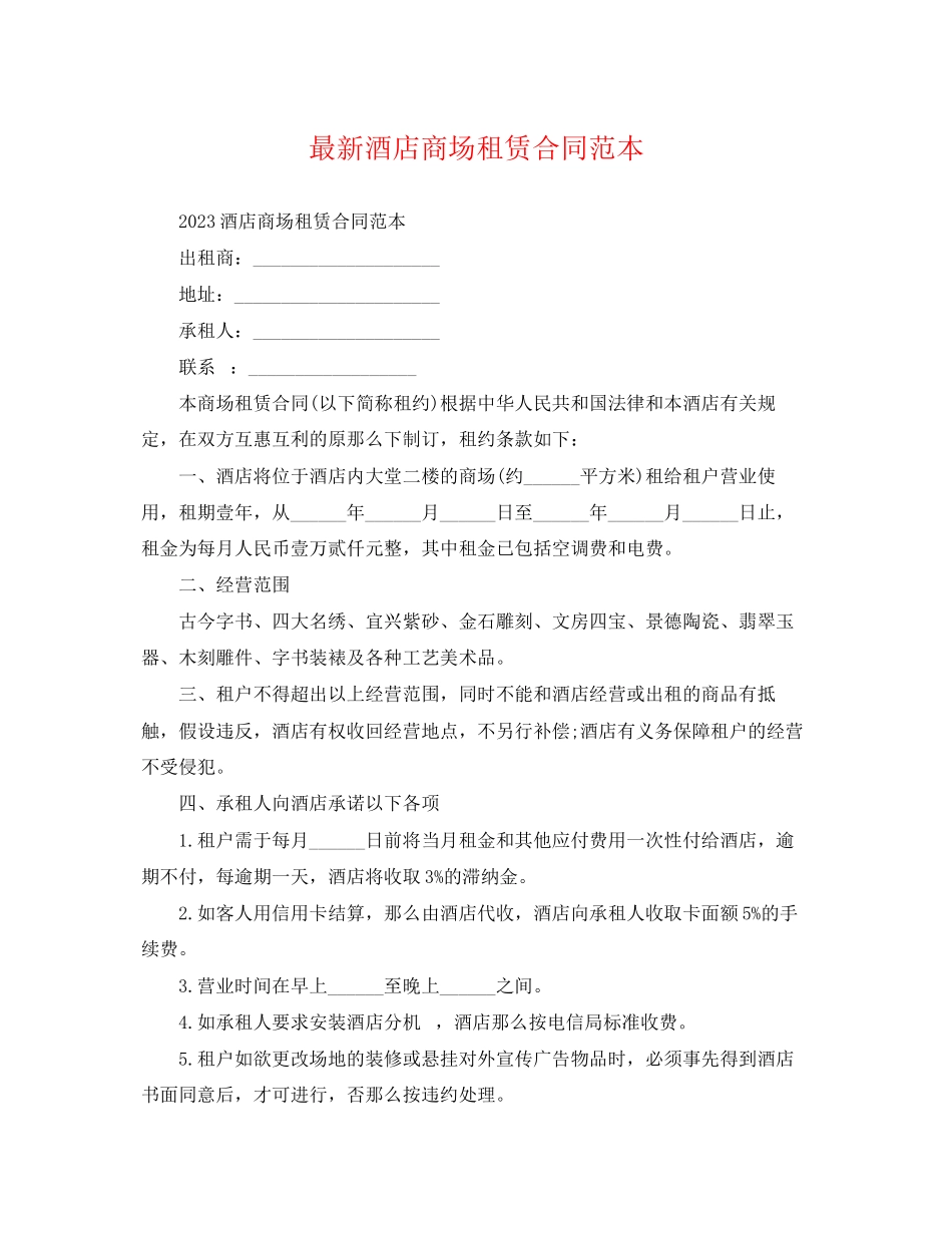 2023年酒店商场租赁合同范本.docx_第1页