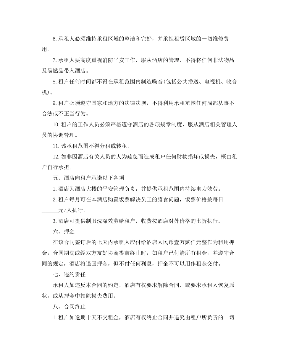 2023年酒店商场租赁合同范本.docx_第2页