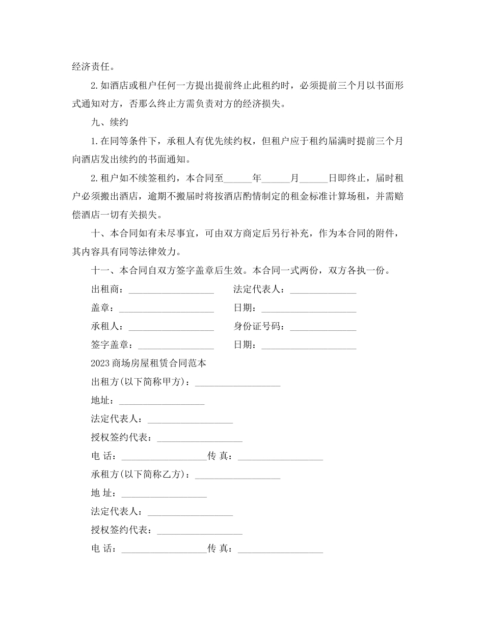 2023年酒店商场租赁合同范本.docx_第3页
