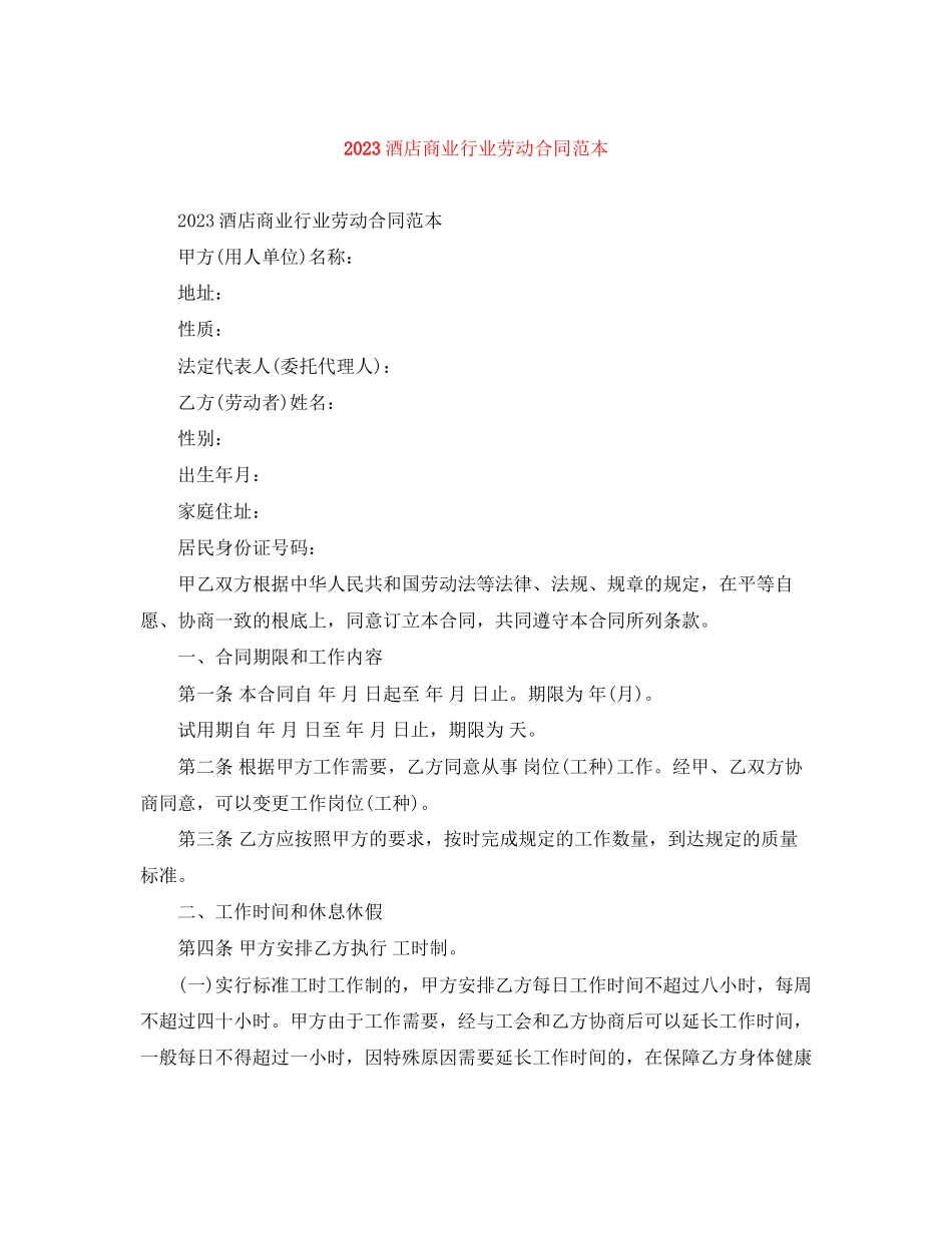 2023年酒店商业行业劳动合同范本.docx_第1页