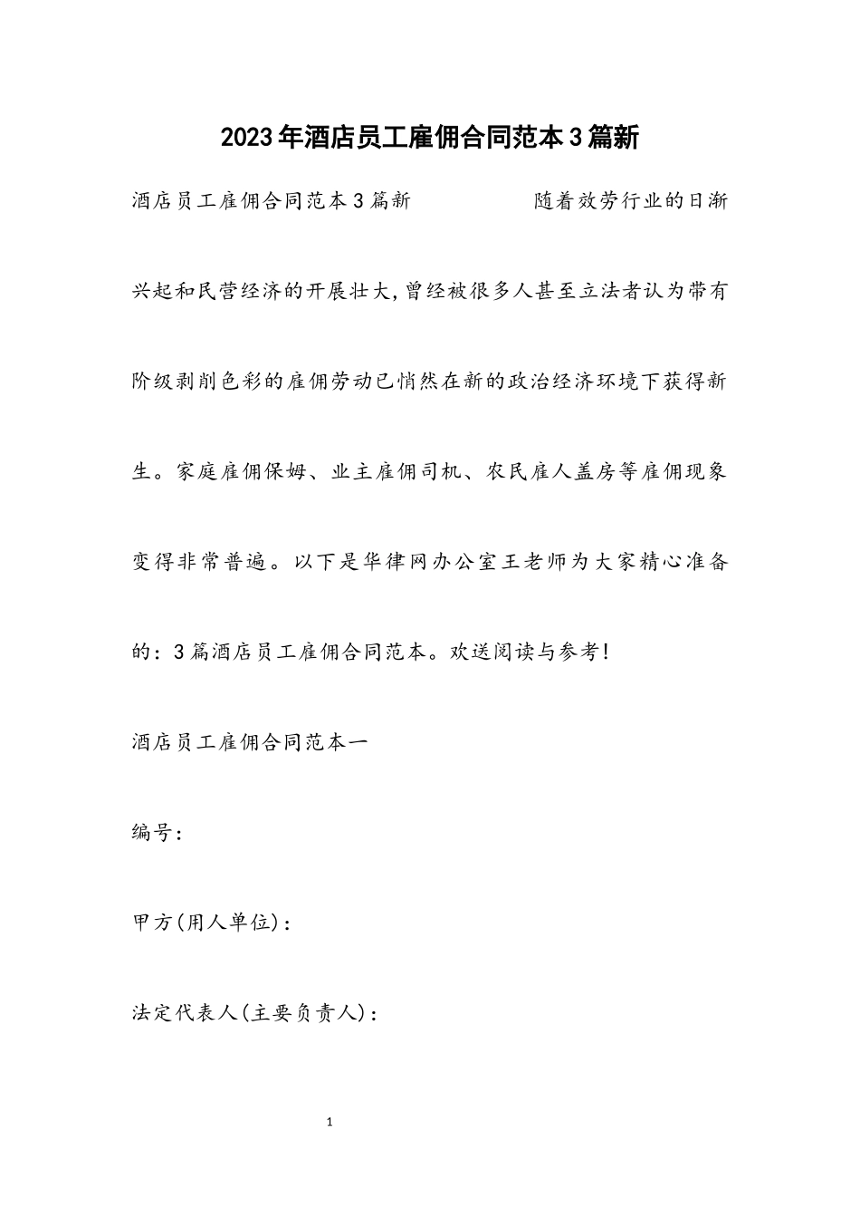 2023年酒店员工雇佣合同范本3篇新.docx_第1页