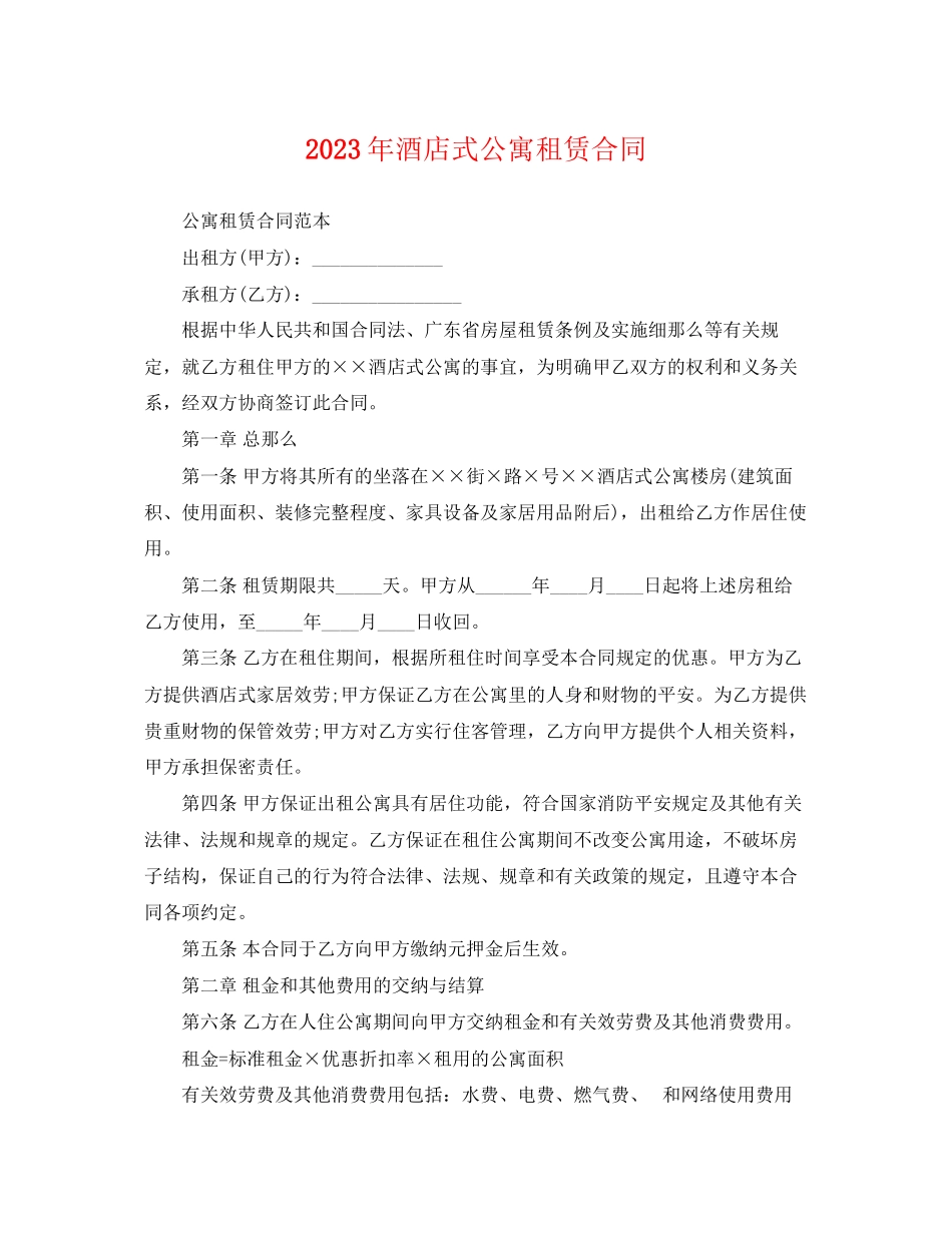 2023年酒店式公寓租赁合同.docx_第1页