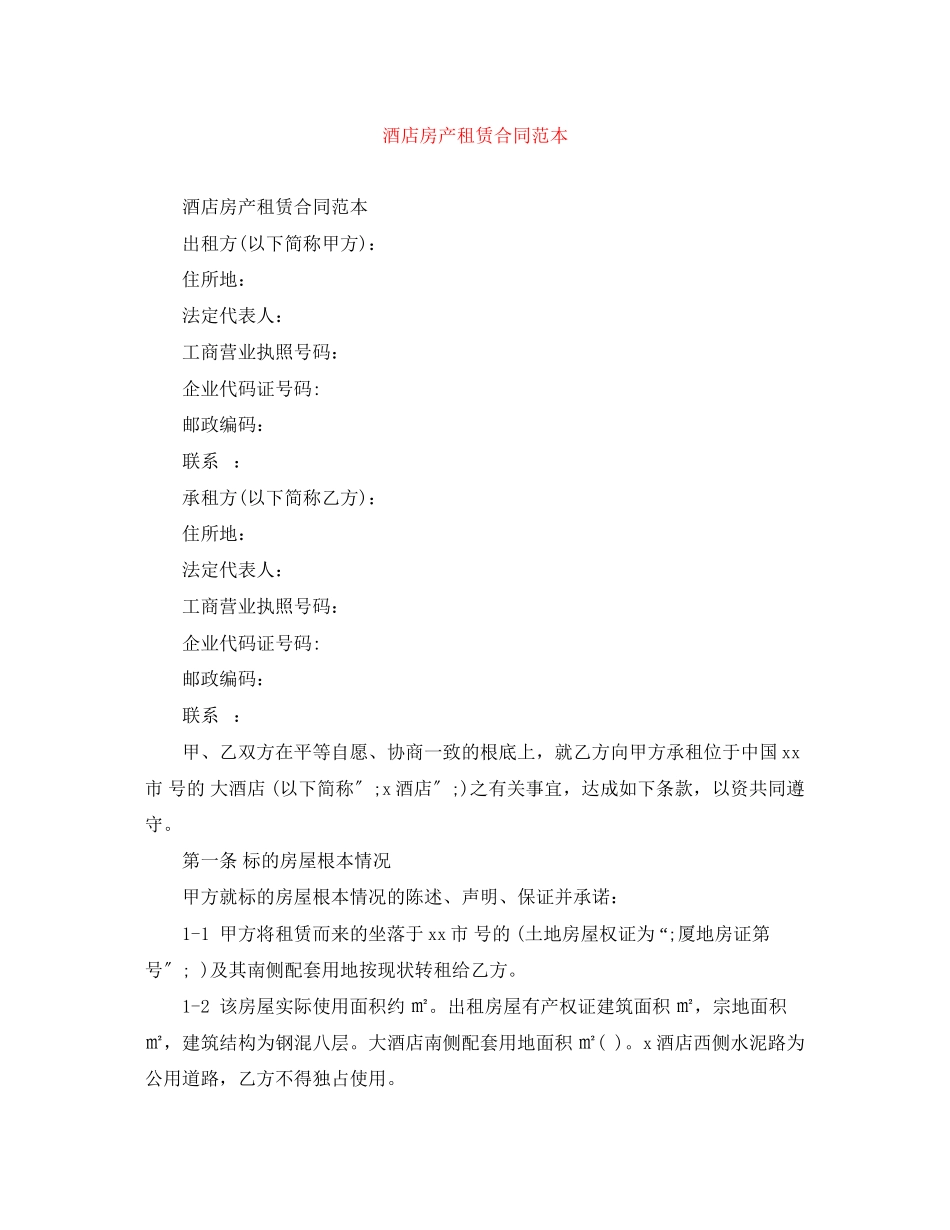 2023年酒店房产租赁合同范本.docx_第1页