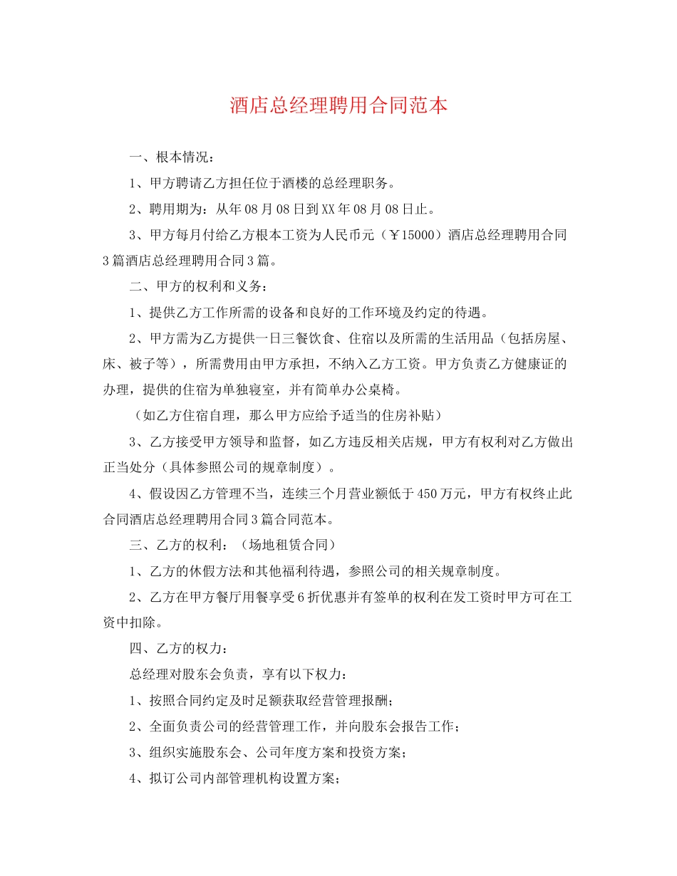 2023年酒店总经理聘用合同范本.docx_第1页