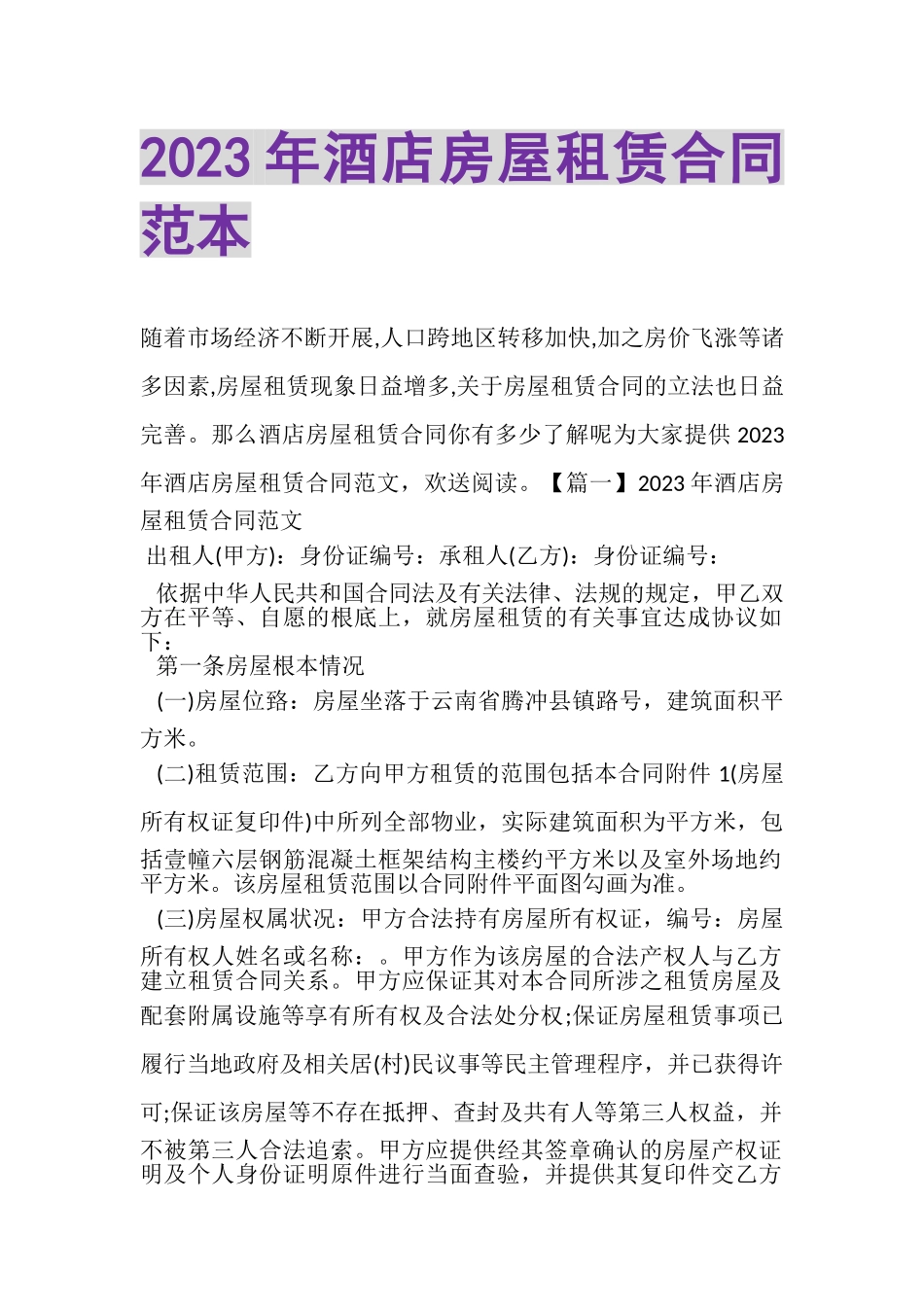 2023年酒店房屋租赁合同范本.doc_第1页