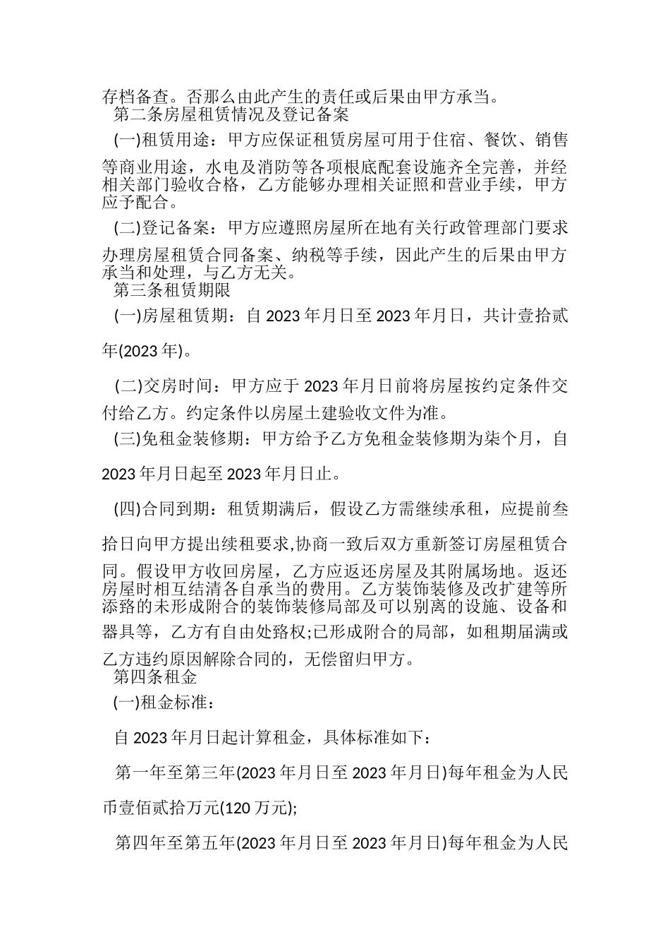 2023年酒店房屋租赁合同范本.doc_第2页