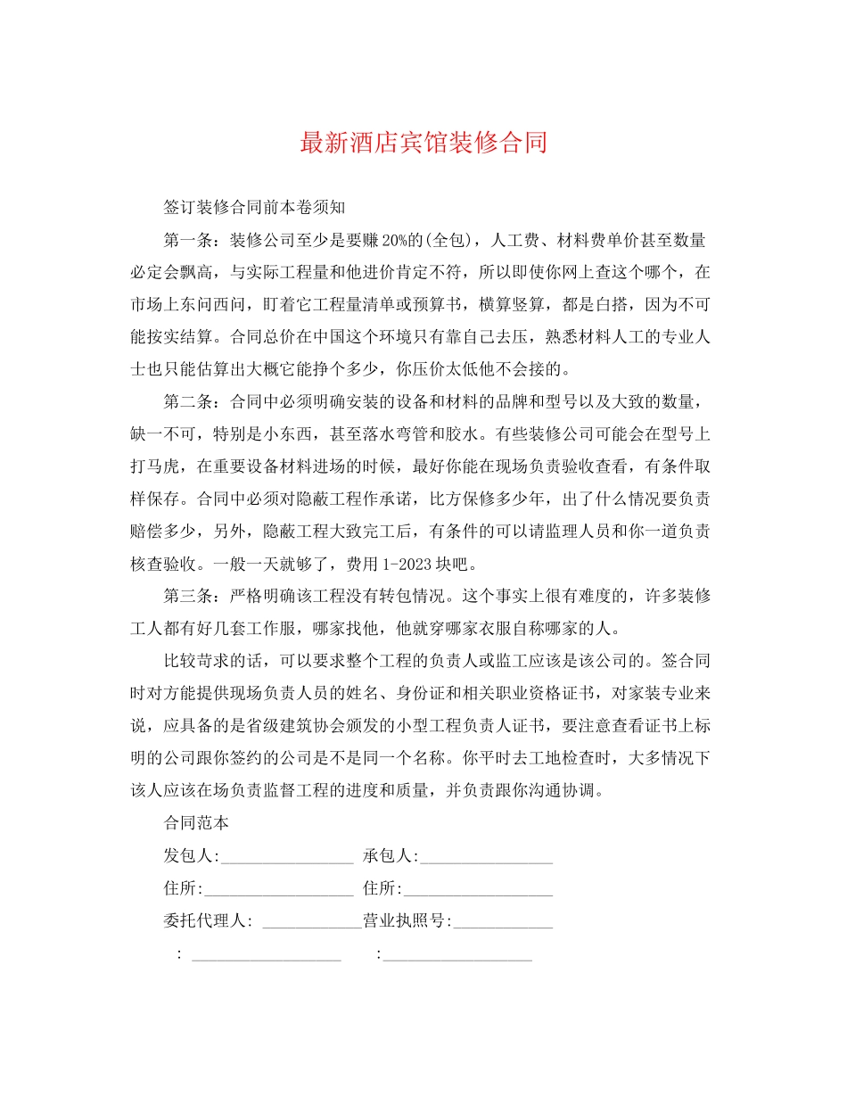 2023年酒店宾馆装修合同.docx_第1页
