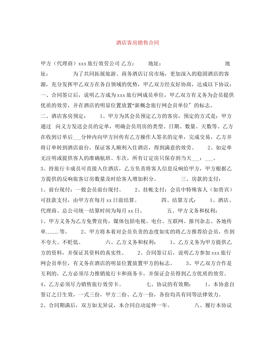 2023年酒店客房销售合同.docx_第1页