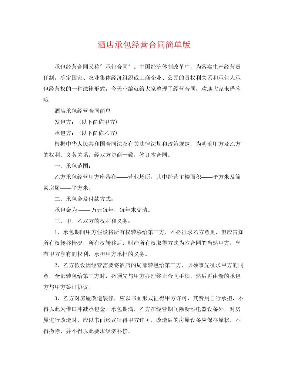 2023年酒店承包经营合同简单版.docx_第1页