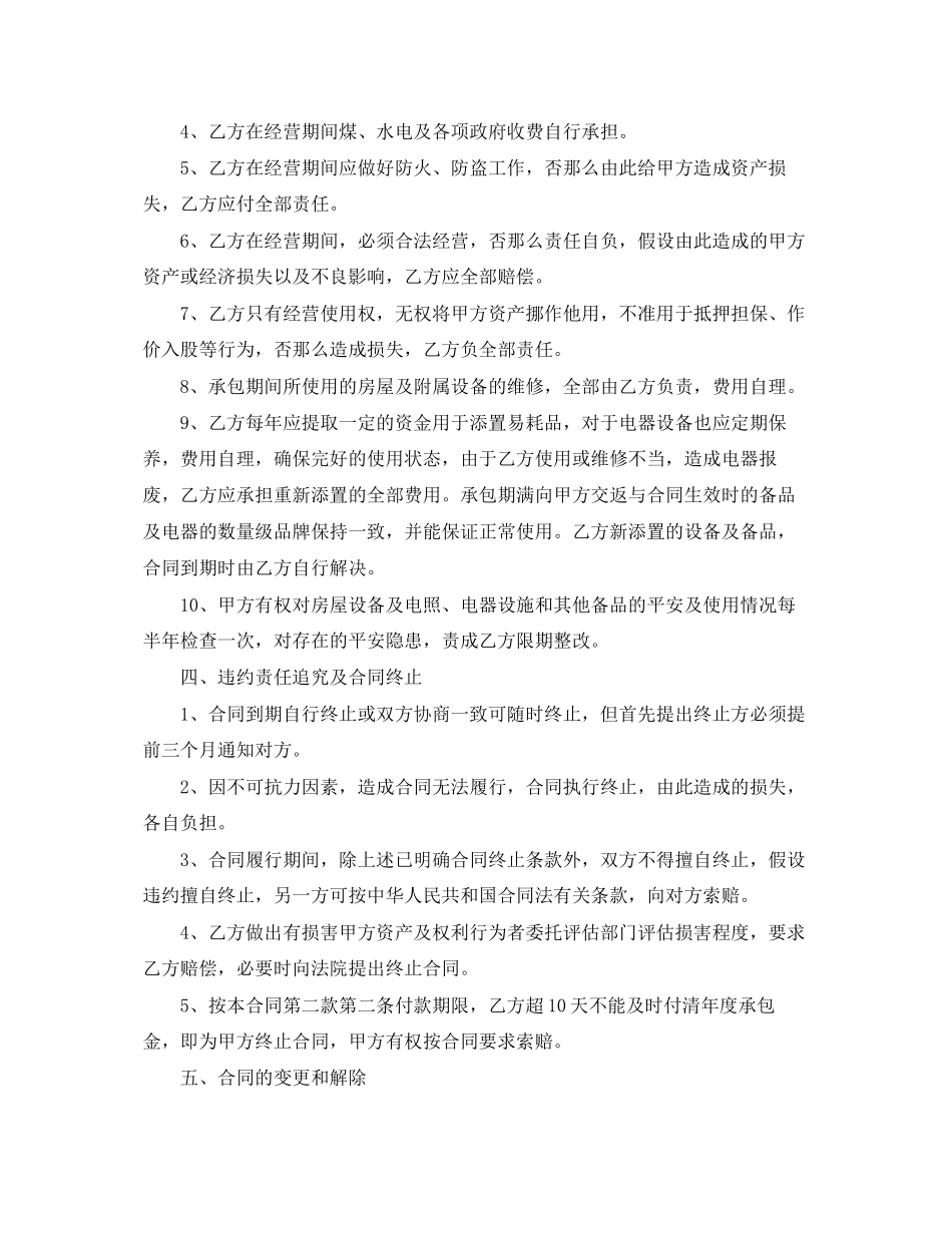 2023年酒店承包经营合同简单版.docx_第2页