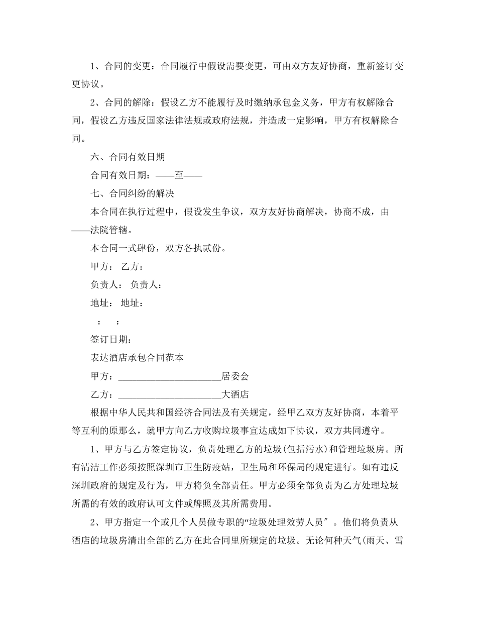 2023年酒店承包经营合同简单版.docx_第3页