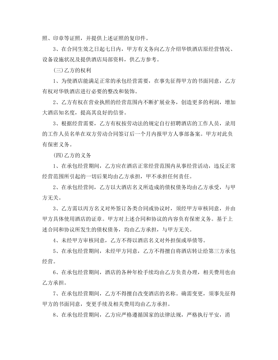 2023年酒店承包经营合同书版.docx_第3页
