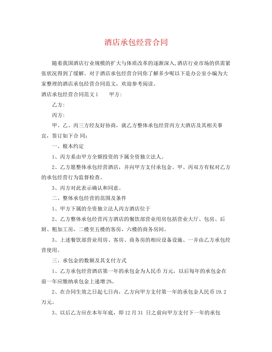 2023年酒店承包经营合同2.docx_第1页